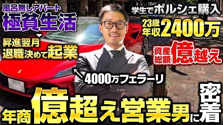 【下剋上】風呂なしアパートの極貧生活から23歳で年収2400万。そこから起業した年商億越え営業マンに1日密着したら、覚悟が凄かった。