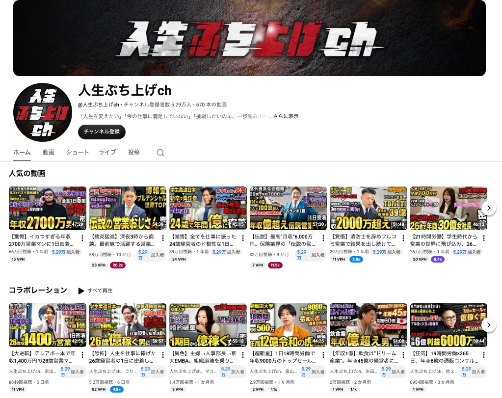 人生ぶち上げchの実画面。登録者5.29万人、人気動画一覧。