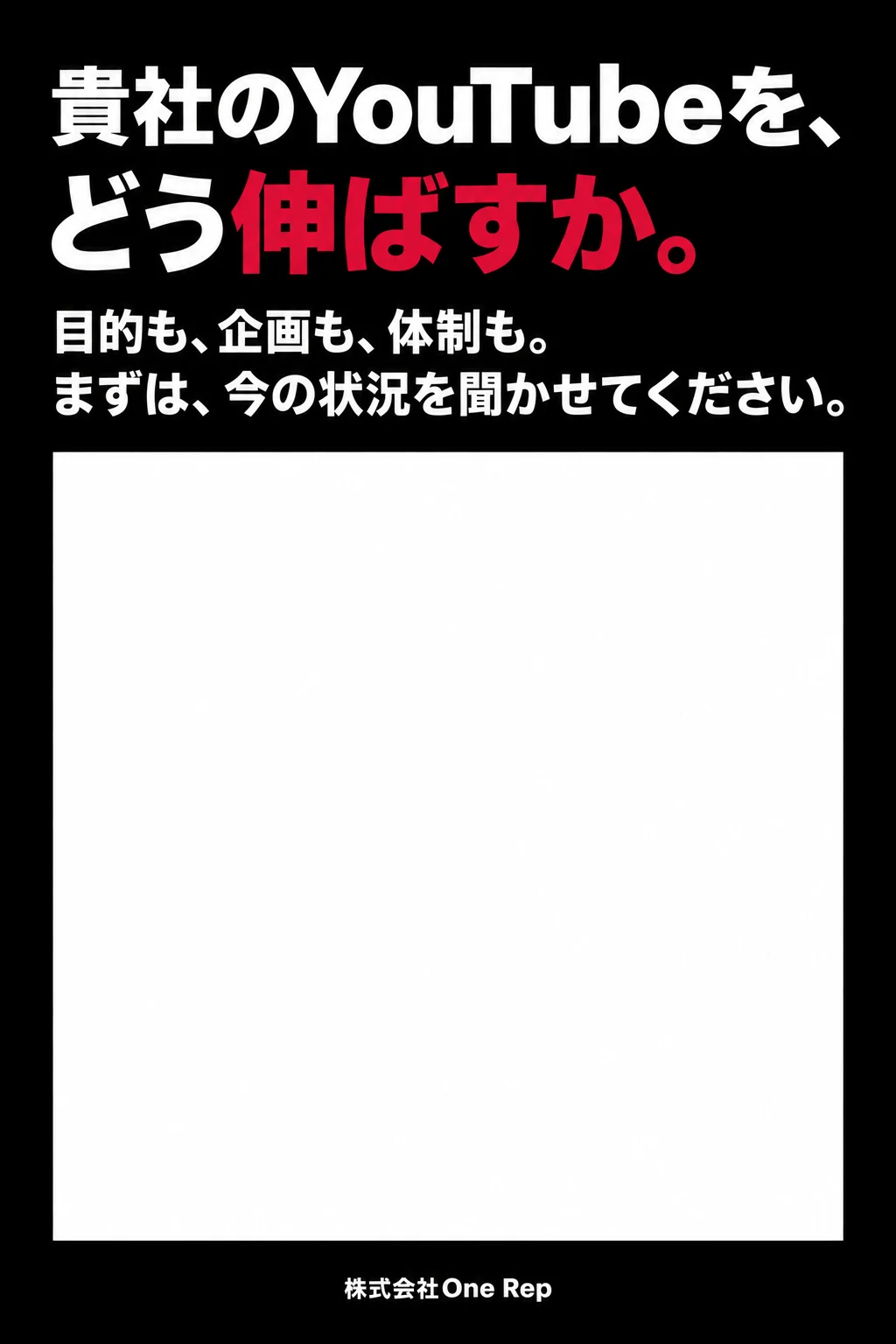 貴社のYouTubeを、どう伸ばすか。目的も、企画も、体制も。まずは、今の状況を聞かせてください。