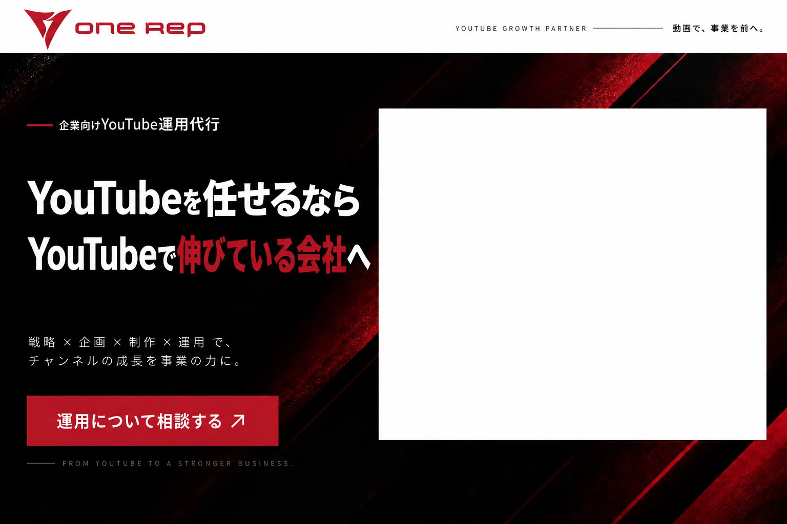 One Rep。企業向けYouTube運用代行。YouTubeを任せるなら YouTubeで伸びている会社へ戦略・企画・制作・運用で、チャンネルの成長を事業の力に。