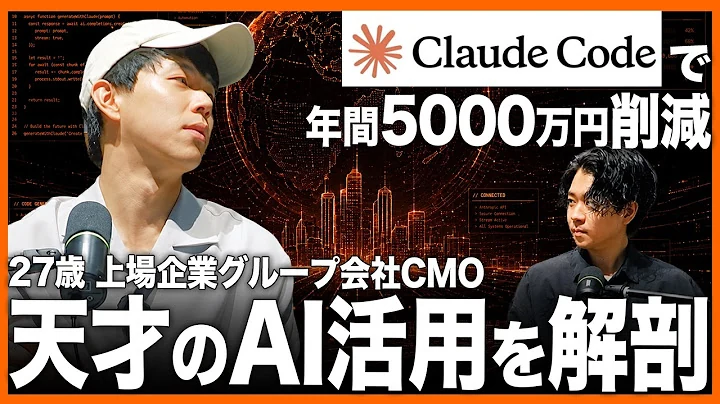 【Claude Code】AI社員が常駐、AI時代のビジネスモデルを創る27歳上場企業グループ会社CMOがやばすぎた。【Codex 】